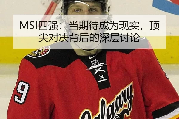 MSI四强：当期待成为现实，顶尖对决背后的深层讨论
